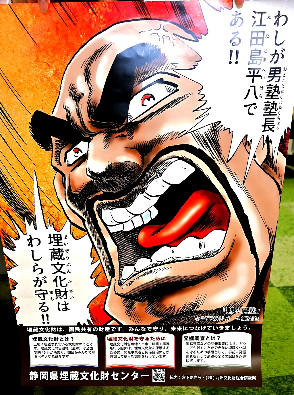 静岡県埋蔵文化財センターのポスターになぜ「魁!!男塾」が！？ 異例の