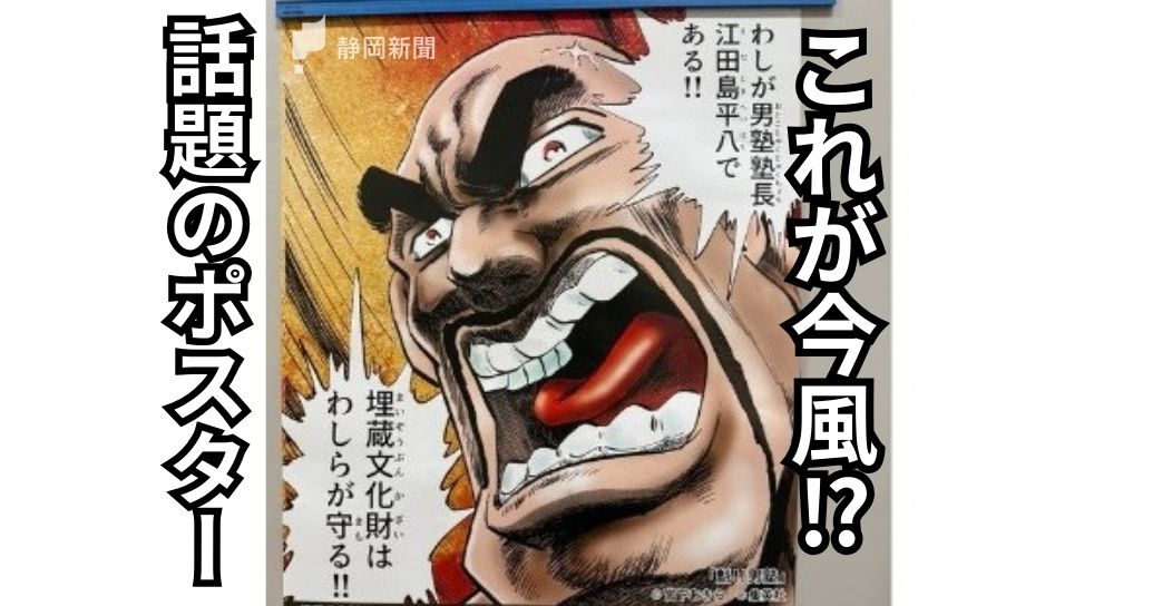 静岡県埋蔵文化財センターのポスターになぜ「魁!!男塾」が！？ 異例の