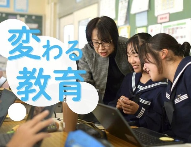 連載｢変わる教育｣ 教員たちのリアル／AI時代の学び／高校無償化