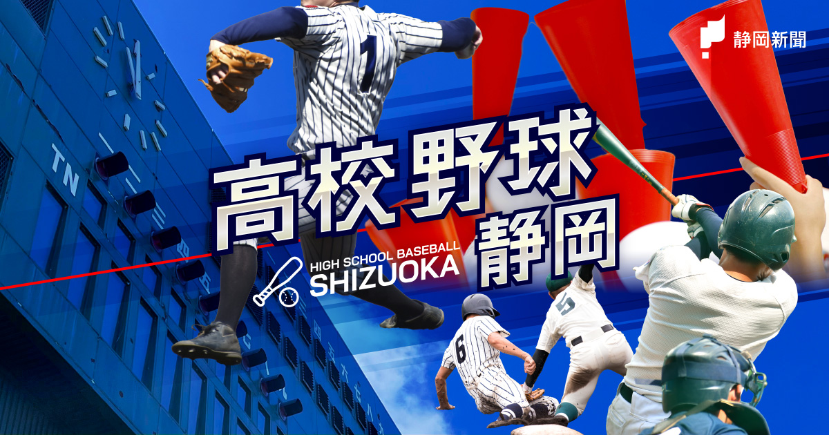 静清【静岡県高校野球チーム紹介2026年夏】｜静岡新聞DIGITAL 静岡県の