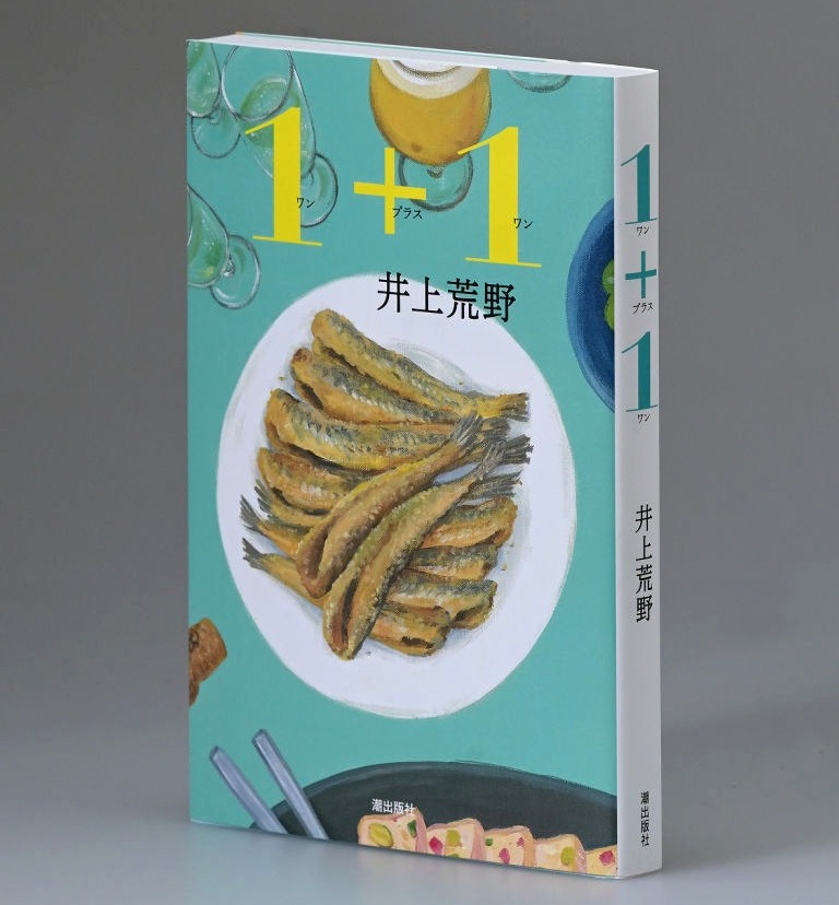 BOOK】食から垣間見える本質 「1＋1」井上荒野著（阿古真理