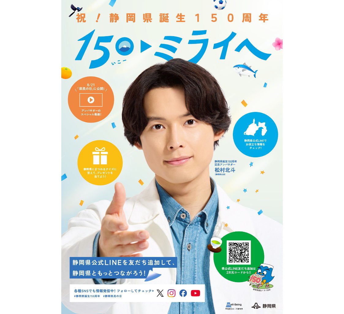 松村北斗さん(SixTONES)のポスター・チラシが完成！静岡県誕生150周年