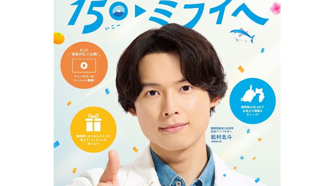 【お値下げ中】松村北斗　うちわ　SixTONES ポスター　まとめ売り 松村北斗さん(SixTONES)のポスター・チラシが完成！静岡県誕生150周年