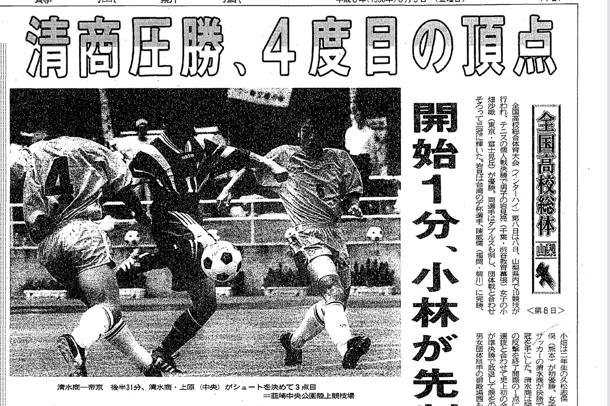 1996年の清水商業】静岡学園が静岡県勢30年ぶりの全国総体制覇 30年前
