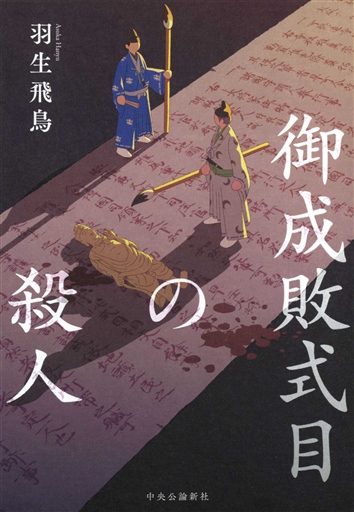 「美品」ミステリー　歴史　小説 BOOK】楽読楽書 時代歴史小説「御成敗式目の殺人」ほか 史実と虚構