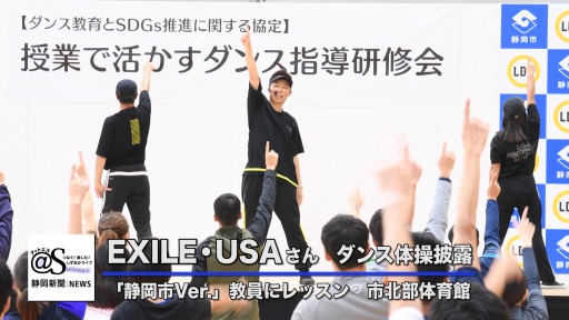 動画 ｅｘｉｌｅ ｕｓａさん 静岡市ダンス体操披露 あなたの静岡新聞