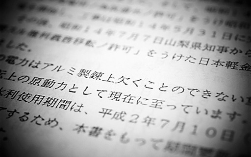 日軽金が国に提出し認められた波木井発電所に関する水利権許可申請書添付の水利使用計画説明書。「この電力はアルミ製錬上欠くことのできない重要なもの」と目的が記されるが、すでにばく大な電力が必要な製錬からは撤退し再開の予定はない