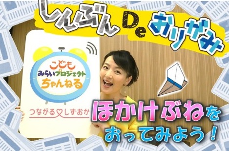 しんぶんdeおりがみ ほかけぶね こみプロちゃんねる あなたの静岡新聞