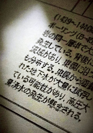 大井川直下部分の「施工上の留意点等」の項目に「高圧大量湧水の発生が懸念される」と記された南アルプストンネルの地質調査資料