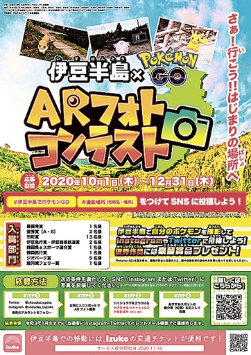 伊豆半島を舞台にしたポケモンＧＯのＡＲフォトコンテストＰＲポスター