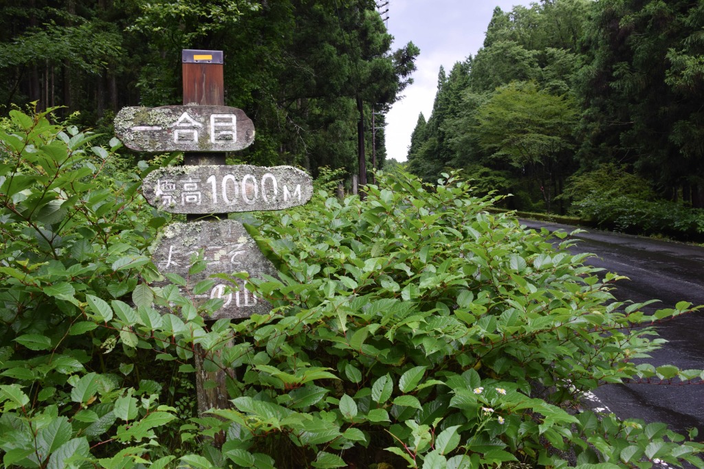 富士山スカイライン沿いにある１合目の標識＝富士宮市内