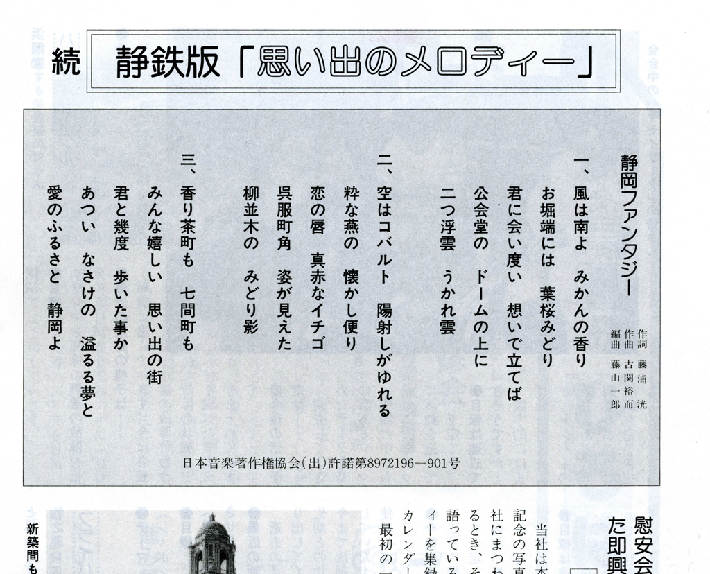 静岡ファンタジーの歌詞を掲載した静岡鉄道の社内報１９８９年１２月号の一部