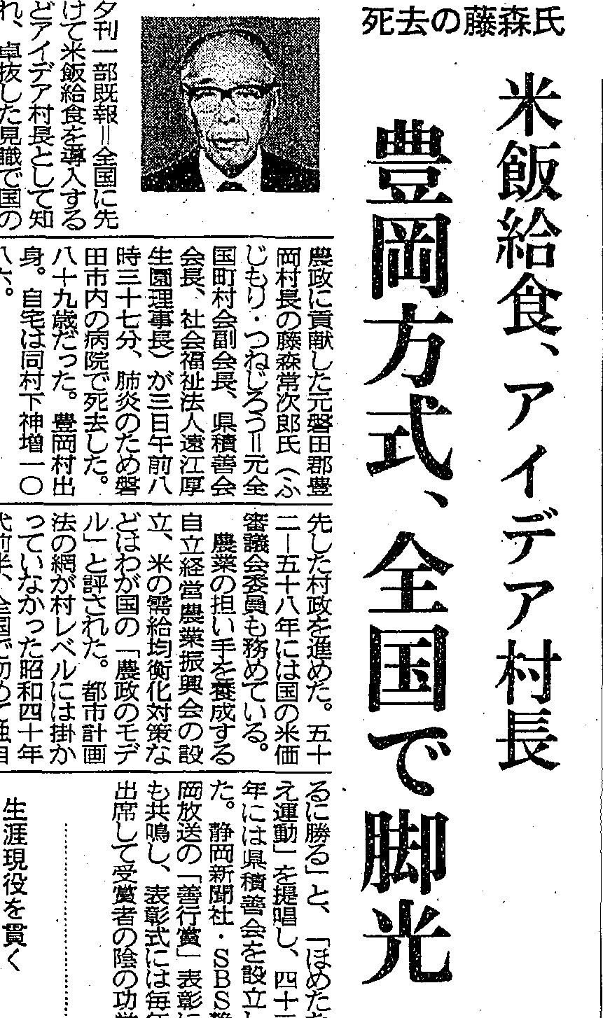 藤森常次郎元村長の死去を報じる１９９８年９月４日付静岡新聞朝刊