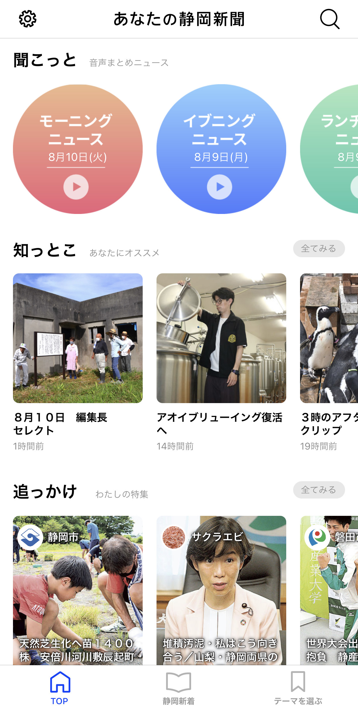 「あなたの静岡新聞」スマートフォンアプリのTOP画面