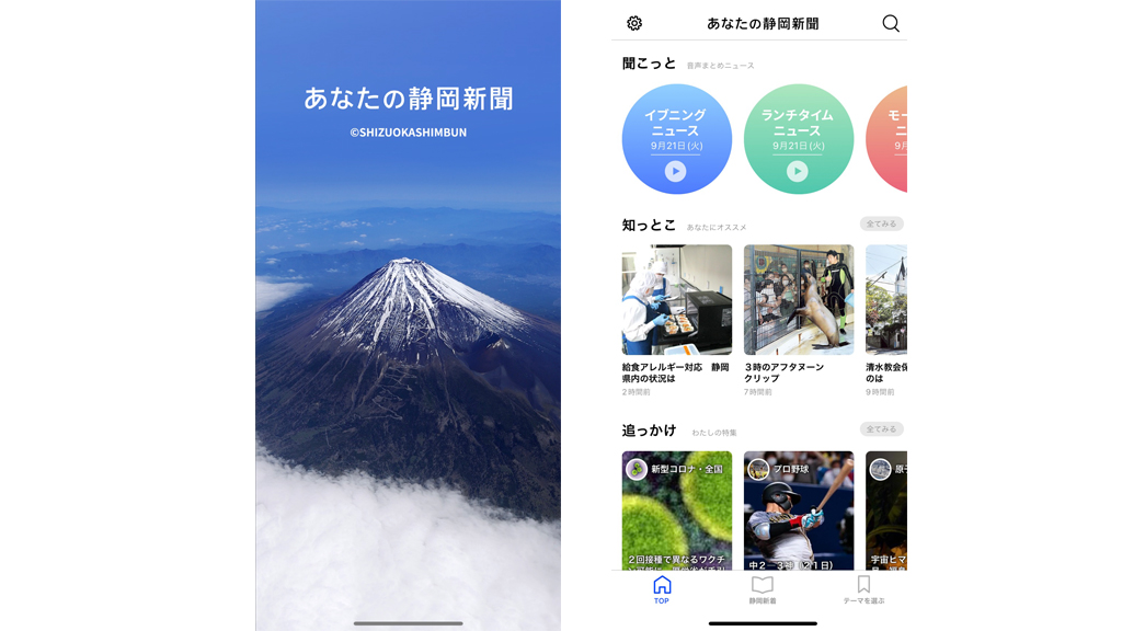 あなたの静岡新聞アプリ　起動時画面／トップ画面