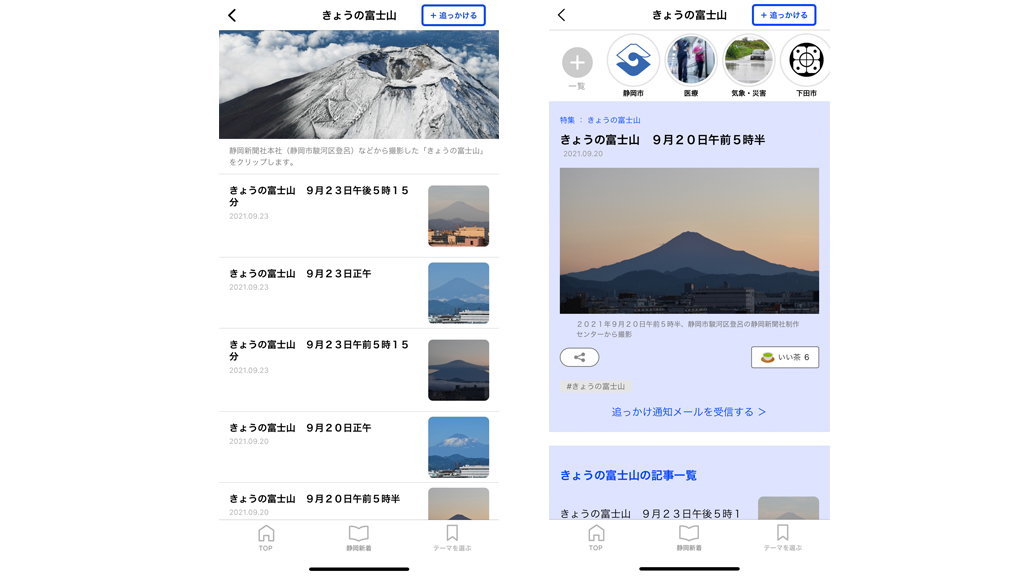 あなたの静岡新聞アプリ　〈追っかけ〉きょうの富士山　一覧画面／コンテンツ例