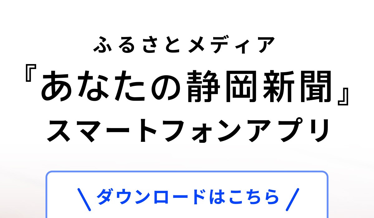 あなたの静岡新聞 スマートフォンアプリ