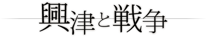 興津と戦争