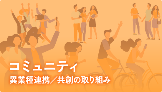 コミュニティ