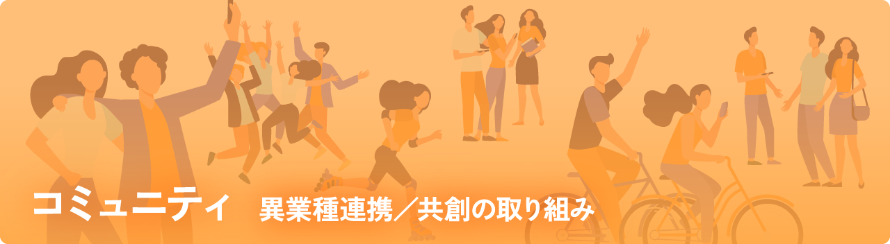 コミュニティ