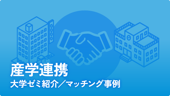 産学連携