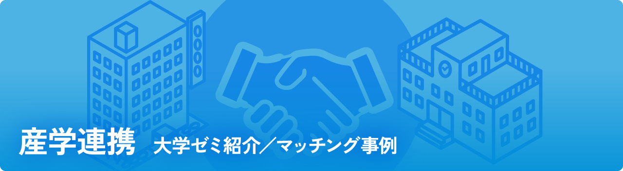 産学連携