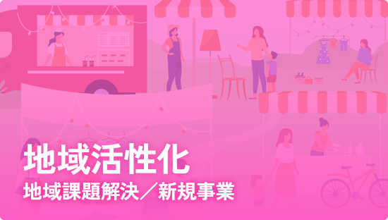 地域活性化