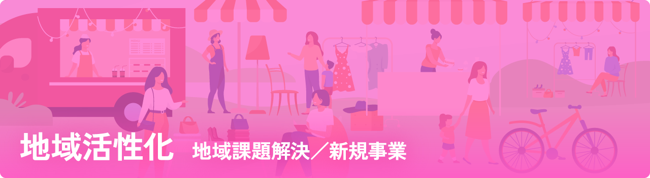 地域活性化