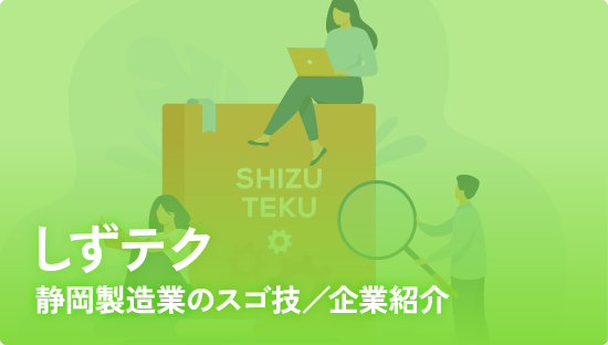 しずテク