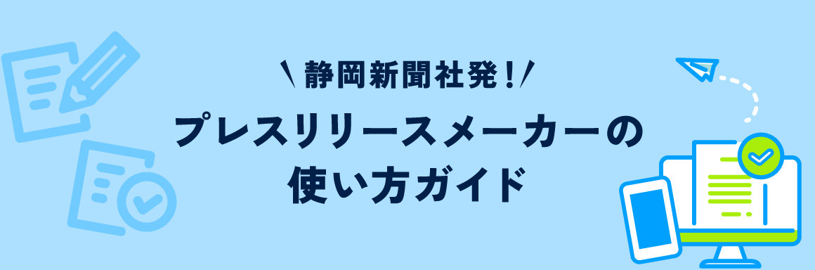 プレスリリースメーカーの使い方ガイド