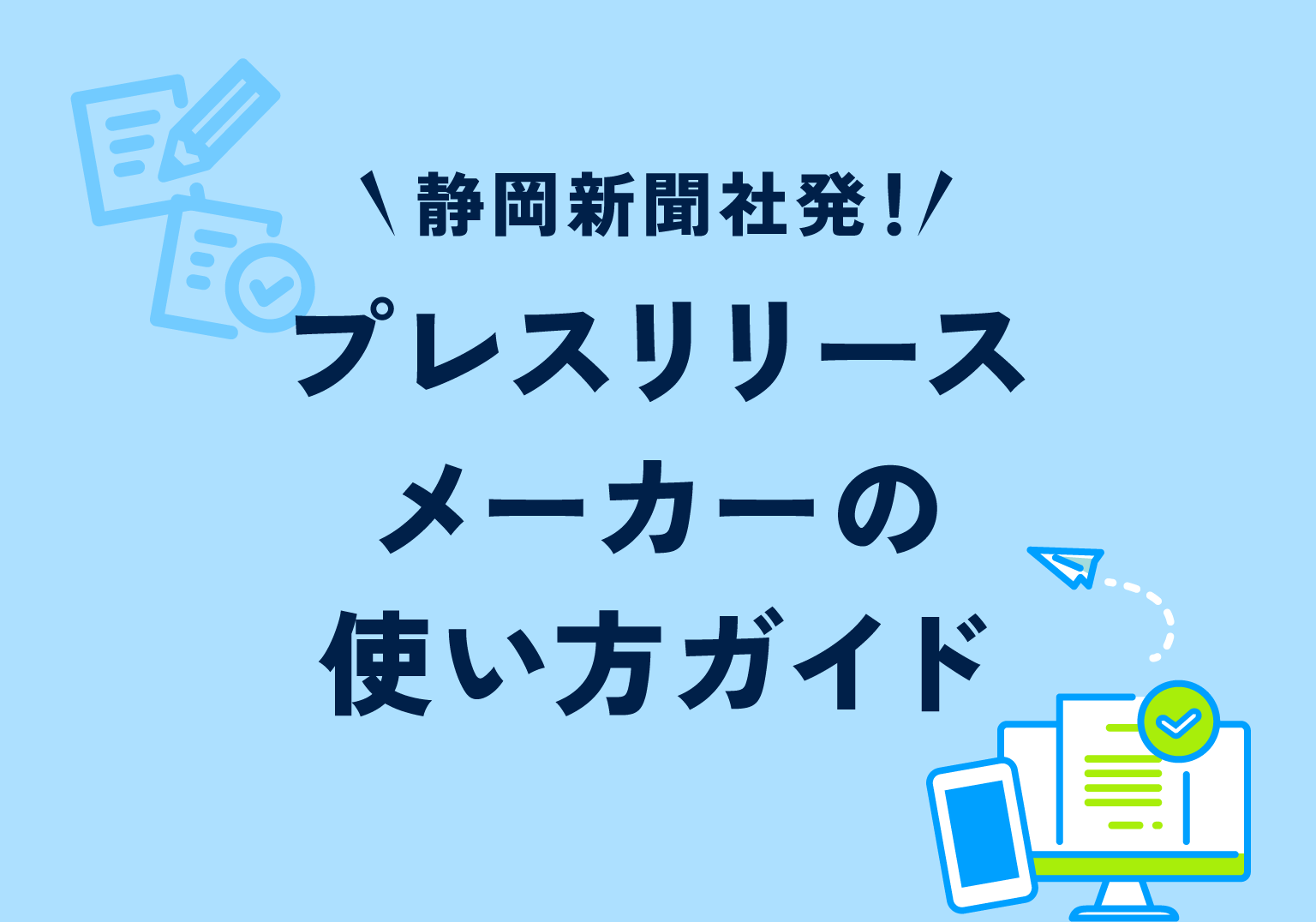 プレスリリースメーカーの使い方ガイド