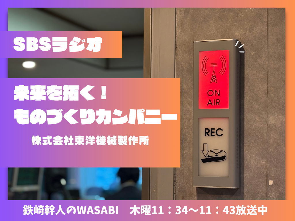 「前例がないからやってみる価値がある」宇宙から食品までを支える東洋機械製作所の一貫生産と温かな社風