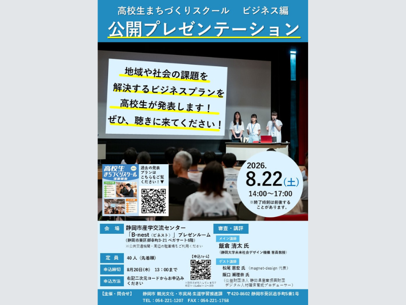 高校生まちづくりスクール「ビジネス編」 公開プレゼンテーション開催