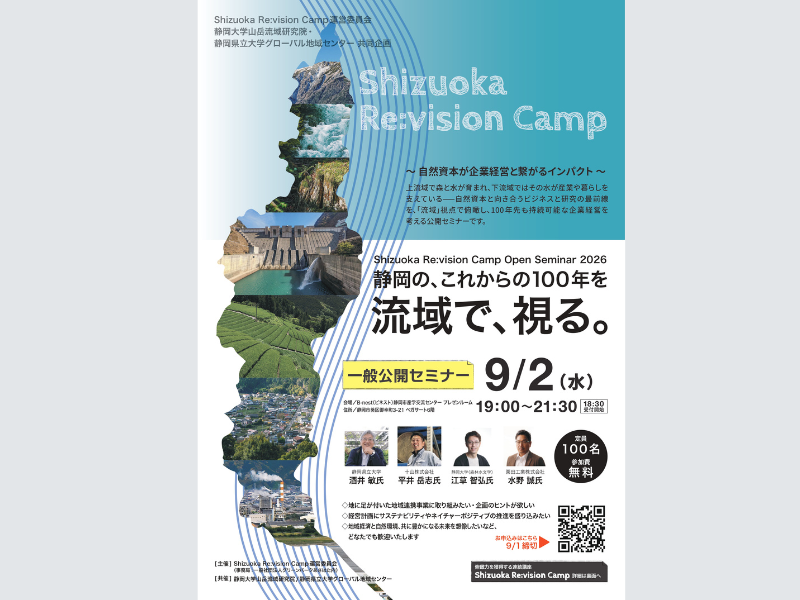 自然資本×企業経営を『流域』から考える　9月2日、静岡で公開セミナー