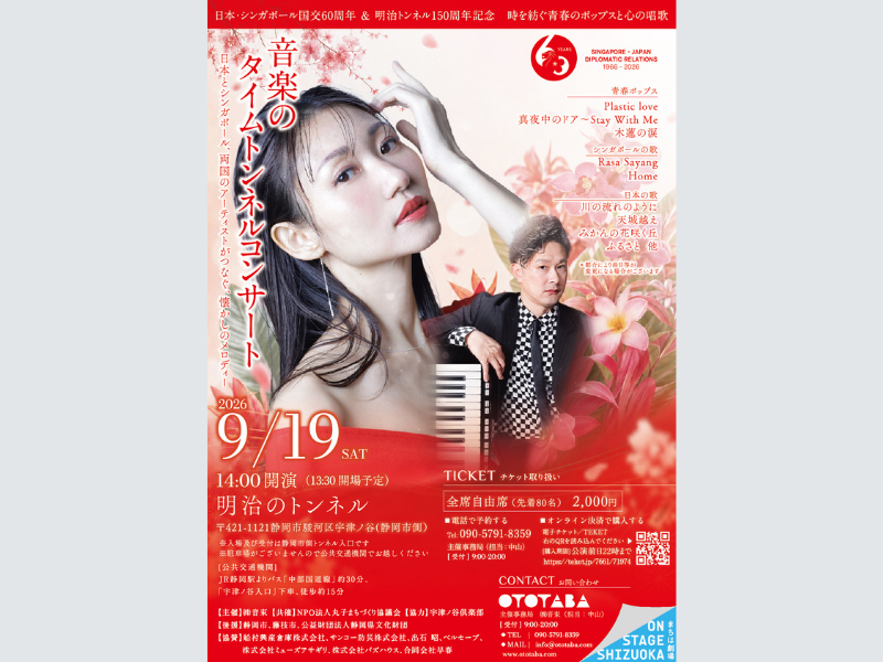 開通150周年「明治のトンネル」に、 国交60周年シンガポールから逆輸入の「シティポップ」が響き渡る！