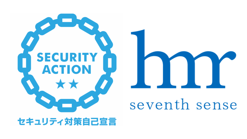 「SECURITY ACTION」二つ星を宣言しました