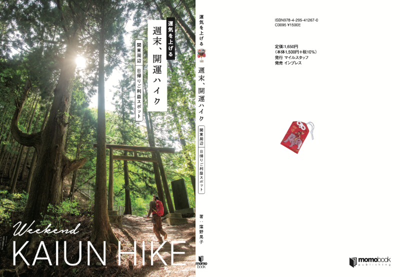 静岡県の山を多く紹介した登拝ガイド書籍「運気を上げる　週末、開運ハイク」9月4日発売！
