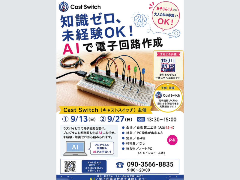 生成AIで電子回路製作！掛川で無料講座　地元商店街の学びの場「まちゼミ」と共催
