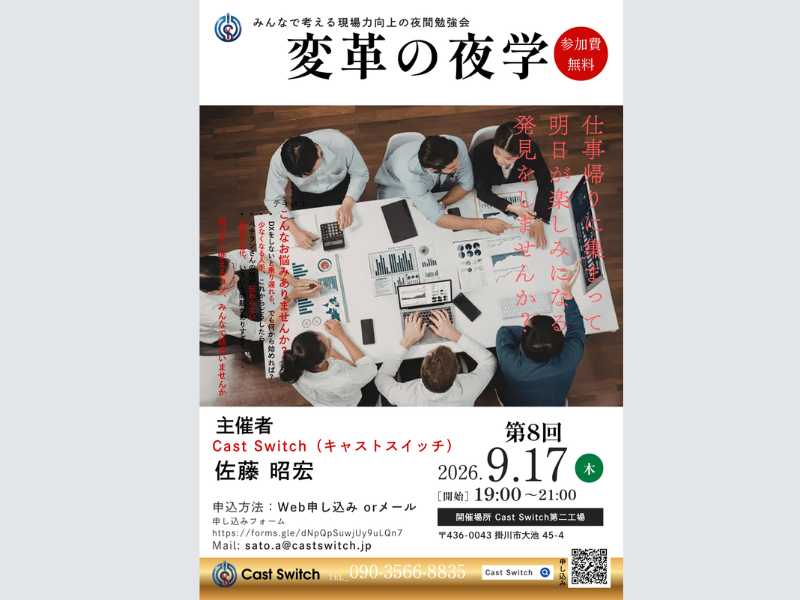 地域の製造業を支える無料勉強会「変革の夜学」生成AIと電子工作をテーマに9月17日開催！