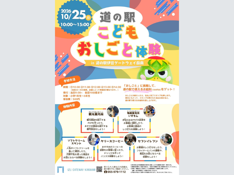 10月25日「道の駅こどもおしごと体験」開催！小学生が地域への親しみを深めるきっかけに