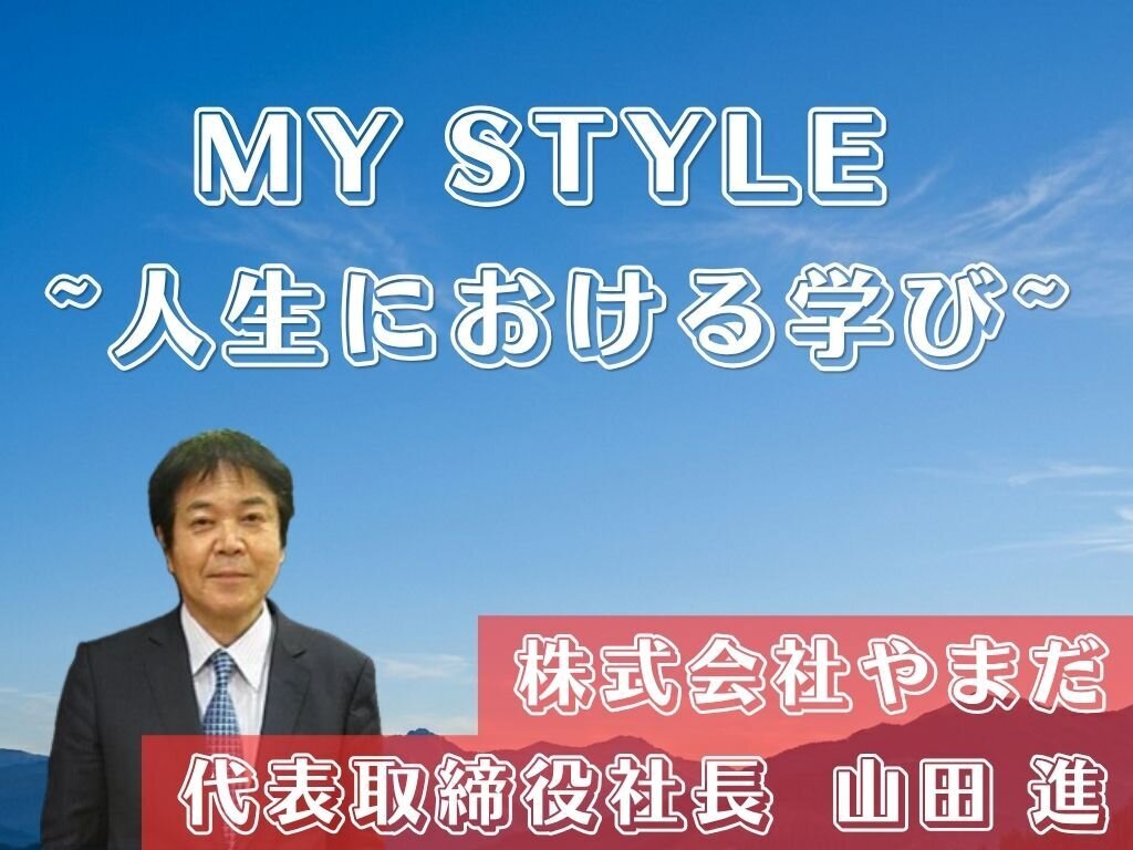 MY STYLE～人生における学び～　やまだ　山田社長
