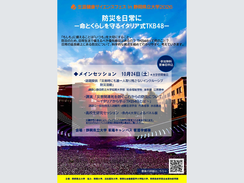 生涯健康サイエンスフェス in 静岡県立大学2026 参加者募集