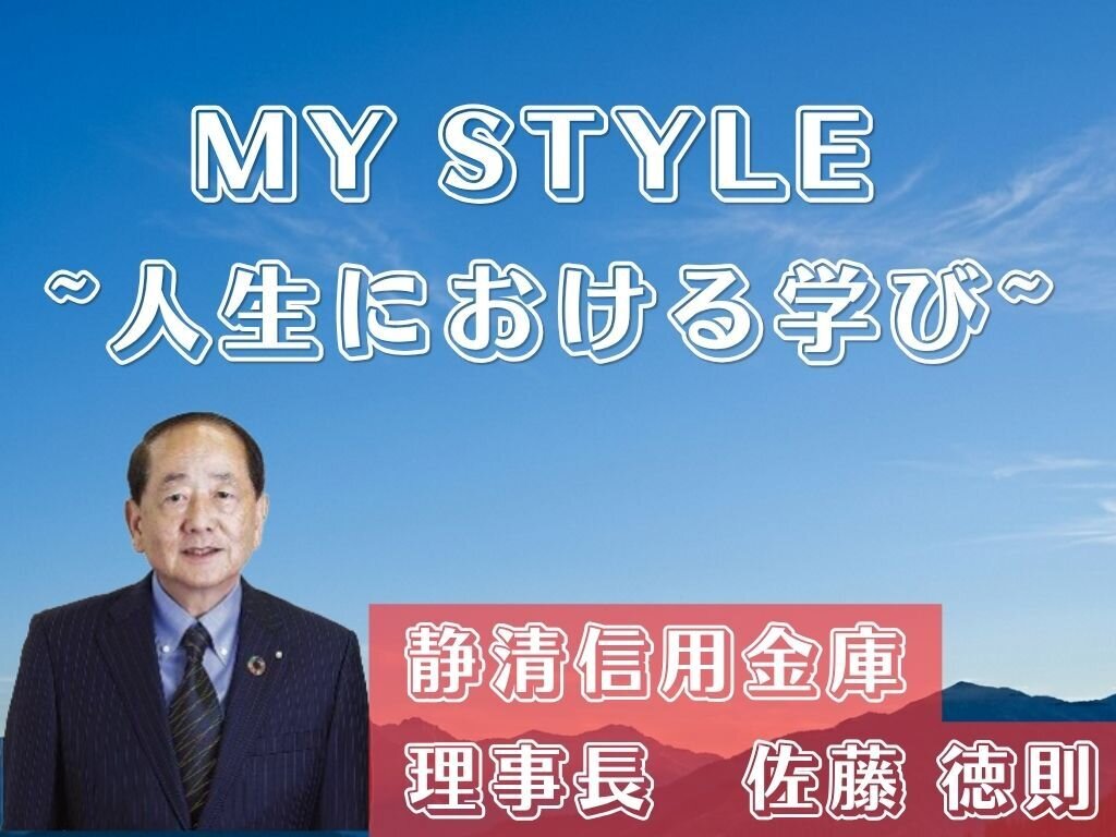 MY STYLE～人生における学び～　静清信用金庫　佐藤徳則理事長