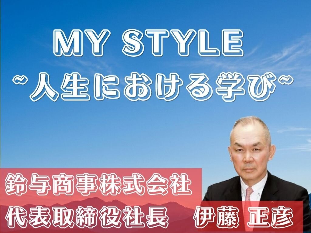 MY STYLE～人生における学び～ 鈴与商事株式会社 伊藤正彦社長