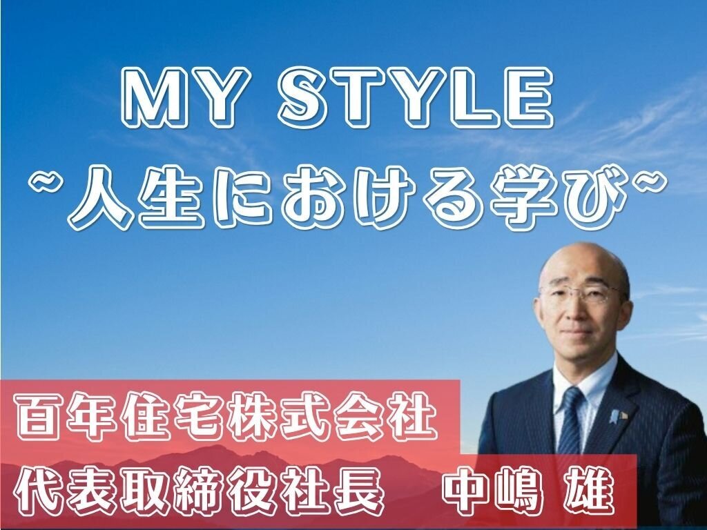 MY STYLE　～人生における学び～百年住宅株式会社　中嶋雄社長