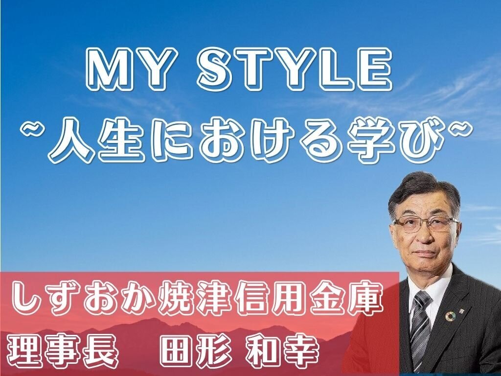 MY STYLE　～人生における学び～　しずおか焼津信用金庫　田形和幸理事長