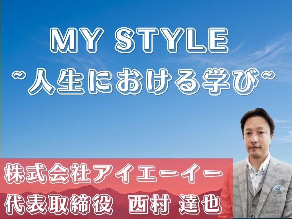 MY STYLE　～人生における学び～　株式会社アイエーイー　西村達也社長
