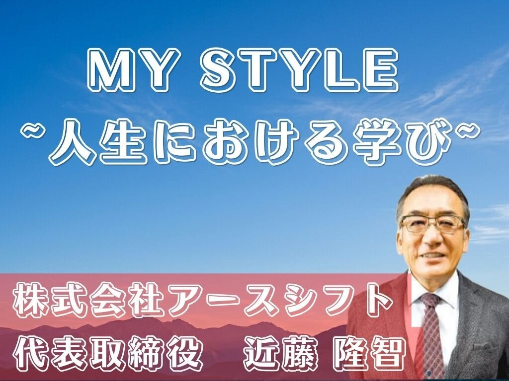 MY STYLE～人生における学び～　アースシフト　近藤社長