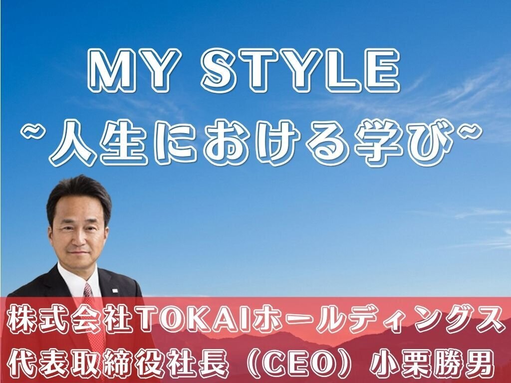 MY STYLE　～人生における学び～　株式会社TOKAIホールディングス　小栗勝男社長