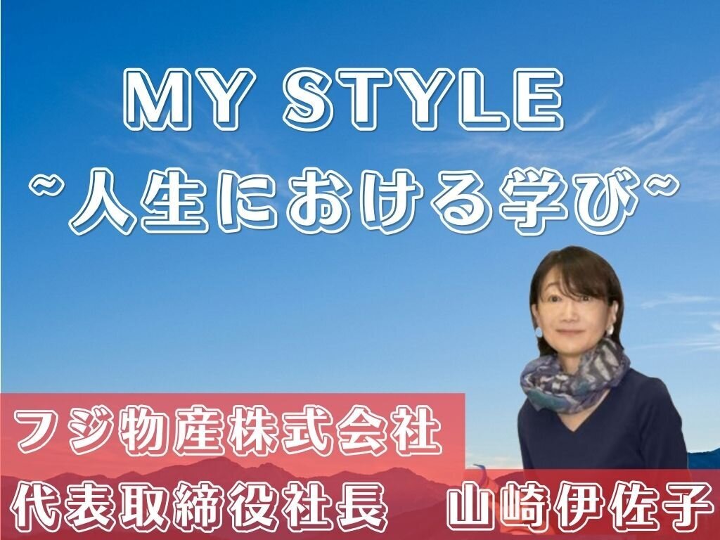 MY STYLE　～人生における学び～　フジ物産株式会社　山崎伊佐子社長
